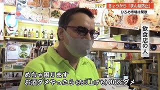 「まん延防止」初日の街　ひろめ市場は閑散「酒はダメ、売り上げもダメ」3分の１が休業【高知】 (21/08/27 19:30)