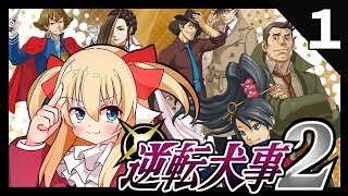 いぬあり！逆転シリーズ名作【逆転検事２】実況プレイ１【狛姫りあ】