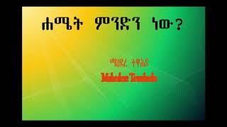 ሐሜት ምንድን ነው?