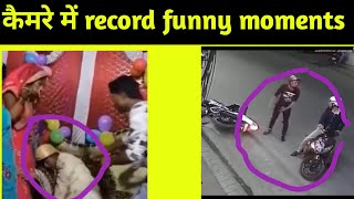 कैमरे में record funny moment। funny moments cought on camera #shorts