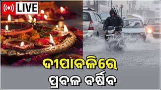 Cyclone News | ସୃଷ୍ଟି ହୋଇଥିବା ଲଘୁଚାପ ୨୨ରେ ଅବପାତ ରୂପ ନେବ | Cyclone Update | Odia News