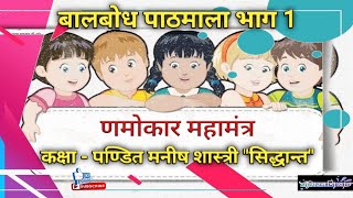 बालबोध पाठमाला(भाग-1/Class-1)टॉपिक-1:णमोकार महामंत्र(पार्ट-1):पंडित मनीष शास्त्री सिद्धांत 5/07/2021