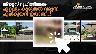 സ്റ്റാറ്റസ് റൂഫിങ്ങിലേക്ക് ഏറ്റവും കൂടുതൽ വരുന്ന എൻക്വയറി ഇതാണ്... #tensileroofing #exterior #home