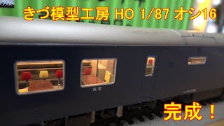 1/87 HOオシ16キット 3Dプリンタ製（きづ模型工房）組立 完成！