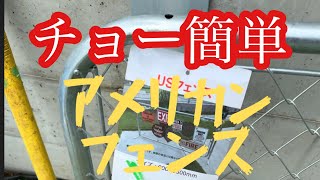 【アメリカンフェンス】大きいハンマーがあれば簡単に作れる、アメリカンフェンス