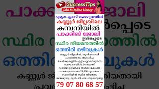 കേരളത്തിലൊരു ജോലി #2023  #keralajobs  #shorts #youtubeshorts #shortsvideo #job  #jobvacancymalayalam