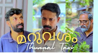 കള്ളനായ അച്ഛനെ മകൻ ഇറക്കി വിട്ടു മറുവശം @ThunnalTaxi | Sajeev Adinan | Nadarsha J | Sajeeb Iqbal