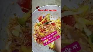 #yummy dal recipe#plzsubscribe #cooking #recipe #viral reels 🙏🏻🙏🏻