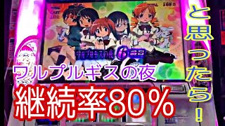 【まどかマギカ2】ワルプルギスの夜　継続率80%を期待して まさかの展開　オチかい🤣