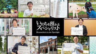 いのちを預かるスペシャリスト　～帯広畜産大学 研究紹介～