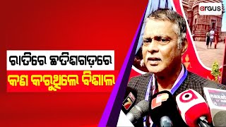 ରାତିରେ ବିଶାଲ ଦାସ ଛତିଶଗଡରେ କ'ଣ କରୁଥିଲେ ? | chhattisgarh Police | Vishal Das | Argus News