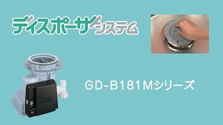 【フルバージョン／GD-B181Mシリーズ】キッチンの生ゴミ問題に！洗えるディスポーザシステム　手動給水タイプ 【マックス公式】