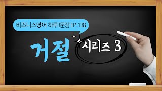 [비즈니스 영어] EP. 138 거절할때 No! Reject! 만 쓰신다면? 3가지 새로운 표현 알아두세요! [거절 표현 시리즈 3]