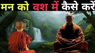 मन को वस में कैसे करें| A Motivational Buddhist Story On Mind control