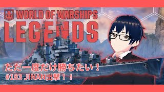 【World of Warships LEGENDS】ただ一度だけ勝ちたい！ #183 JINAN出撃！！