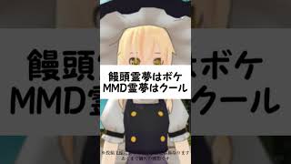 【ゆっくり茶番劇】饅頭ゆっくりとMMDゆっくりの違い #Short #ゆっくり実況 #ゆっくり解説