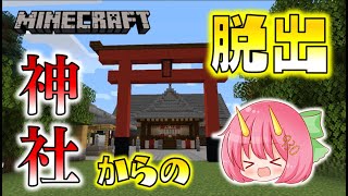 【Minecraft】神社から脱出せよ！超リアルな謎解きマップにぐさりんが挑戦！神社からの脱出・単発ゆっくり実況