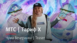 МТС | Тариф Х | Чума Вечеринка | Teaser