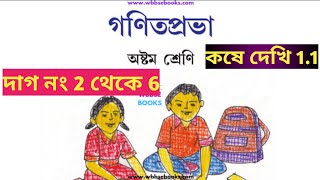 class 8 math chapter 1.1 bengali//class 8 math kose dekhi 1.1//class viii math page 5,6 in bengali