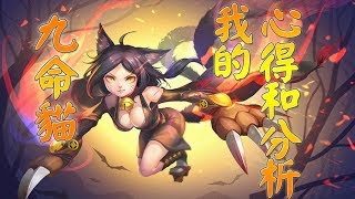 單排上分 決戰平安京 九命貓 我的心得和分析 Onmyoji Arena