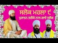 🙏🏻🌷🌷ਸਲੋਕ ਮਹਲਾ ੯ 🌷🌷🙏🏻salok mahalla 9 🌷 bhai gurpreet singh puranpur. bhai harpreet singh puranpur .up