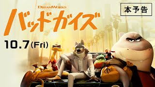 映画『バッドガイズ』日本語吹替版 本予告 10.7公開