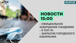 Официальное завершение пандемии | В ТОП-10 | Закрытие городского избиркома