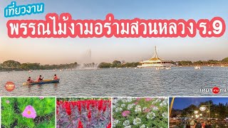 งานพรรณไม้​งาม​อร่ามสวนหลวง ร.9