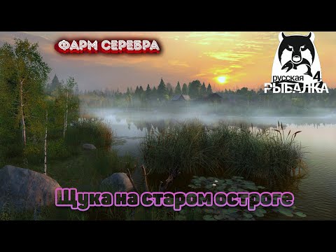 Фарм серебра / СТАРЫЙ ОСТРОГ / Русская Рыбалка 4