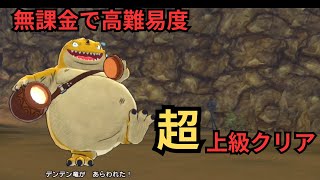 無課金が高難易度の超上級と上級のデンデン竜をクリア【ドラクエチャンピオンズ/DQチャンプ】