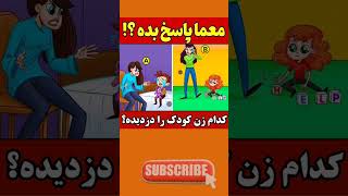 معمای آدم ربایی؛ کیست قاتل بیگناهان؟ 😨😵#shorts #معما