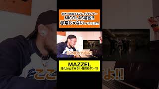 MAZZEL（マーゼル）「Waterfall」を世界一のプロダンサーがダンス解説!?