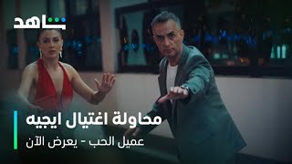 الحلقة ٢٠ من مسلسل عميل الحب | محاولة لاغتيال جيفان وايجيه | شاهد