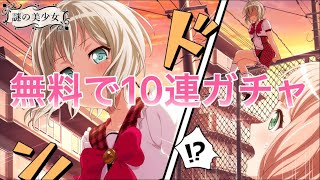 【ガルパ】1日1回無料で10連ガチャが引けちゃう！#ガルパ