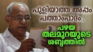 PULIYATHA APPAM | Puthen Pana 10th Stanza | E.M Sebastian Edappadiyil | Maundy Thursday  Meditation