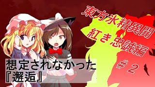 【ゆっくり茶番劇】東方氷精異聞＃２