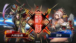 三国志大戦4　群雄単戦処女VS騎馬単求心