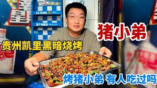 贵州凯里，深夜黑暗料理烤猪小弟，铁板爆炒一份卖70块，又脆又