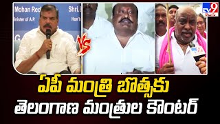 ఏపీ మంత్రి బొత్స కు తెలంగాణ మంత్రుల కౌంటర్ | AP Minister vs Telangana Minister's - TV9