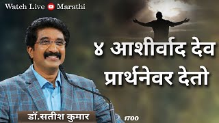 EveryDay With God Marathi 30-AUG-2023 | दररोज देवाबरोबर Marathi #drsatishkumar  #कलवरीटेम्पल ||