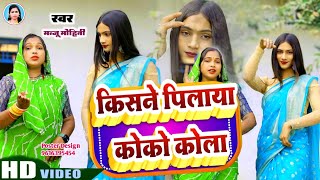 #Video | किसने पिलाया को को कोला | #Manju Mohini \u0026 #khushbu Rani | देहाती नाच गीत