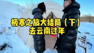 南方姑娘大兴安岭打造庇护所体验北方过冬，真的要离开了 好舍不得#大兴安岭#冬季露营 #极寒之旅 #真实户外生活 #雪地里撒欢【小爱】