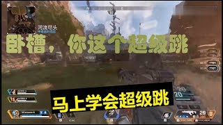 【APEX英雄/APEXLEGENDS】 探路者超级跳教学 ~ 学会秒变蜘蛛侠