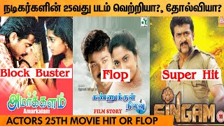 நடிகர்களின் 25வது படம் | Tamil Actors 25th Movie Hit Or Flop | Tamil Movies Facts