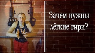 Рывок и толчок гирь. Зачем нужны лёгкие гири?