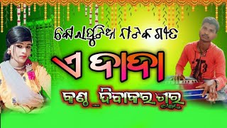 ଏ ଦାଦା କନ୍ତି ଗାଲାଇ ଧାଙ୍ଗଡି ମାଦି//ଭୁବନ ଗୁରୁ ଶିଷ୍ୟ ଦିବାକର ଗୁରୁ ଗାଇଲେ ଦେଶିଆ ଗୀତ//କୋରାପୁଟିଆ ଗୀତ 🎶🎵