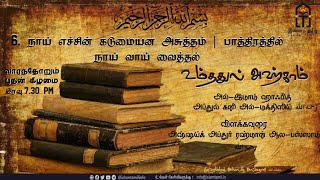 ஹதீஸ் எண்: 6 -நாய் எச்சின் கடுமையன அசுத்தம் | பாத்திரத்தில் நாய் வாய் வைத்தல் | உமதத்துல் அஹ்காம்