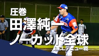 圧巻 田澤純一 ノーカット全球 BCLデービュー戦