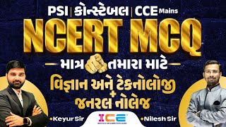 વિજ્ઞાન અને ટેકનોલોજી + જનરલ નોલેજ l NCERT MCQ l માત્ર તમારા માટે l PSI કોન્સ્ટેબલ CCE Mains