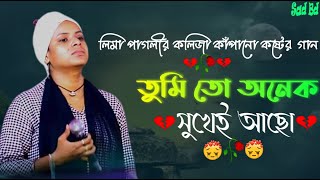 লিমা পাগলীর তুমি তো অনেক সুখেই আছো